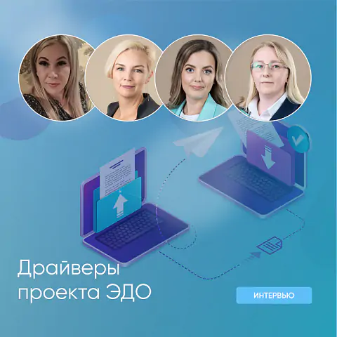 Переход на ЭДО - миссия невыполнима?